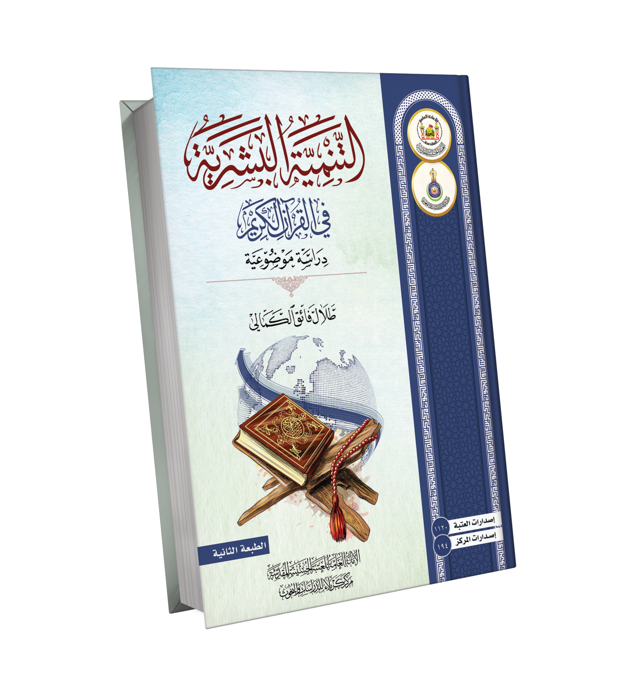 التنمية البشرية في القران الكريم